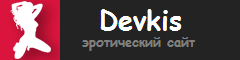 devkis - женщины