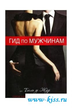 Книга из секс шопа гид по Мужчинам. Жур де Б.