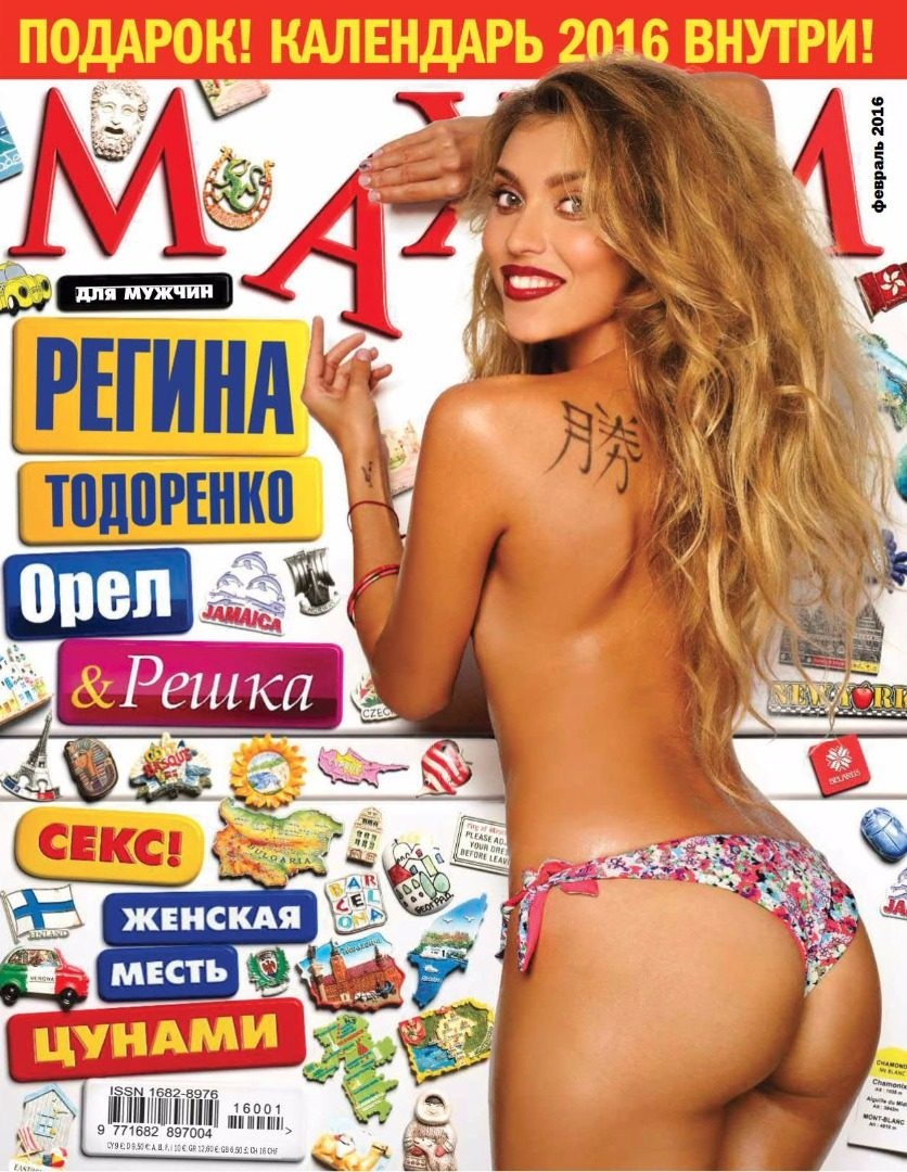 Регина Тодоренко Максим 2018