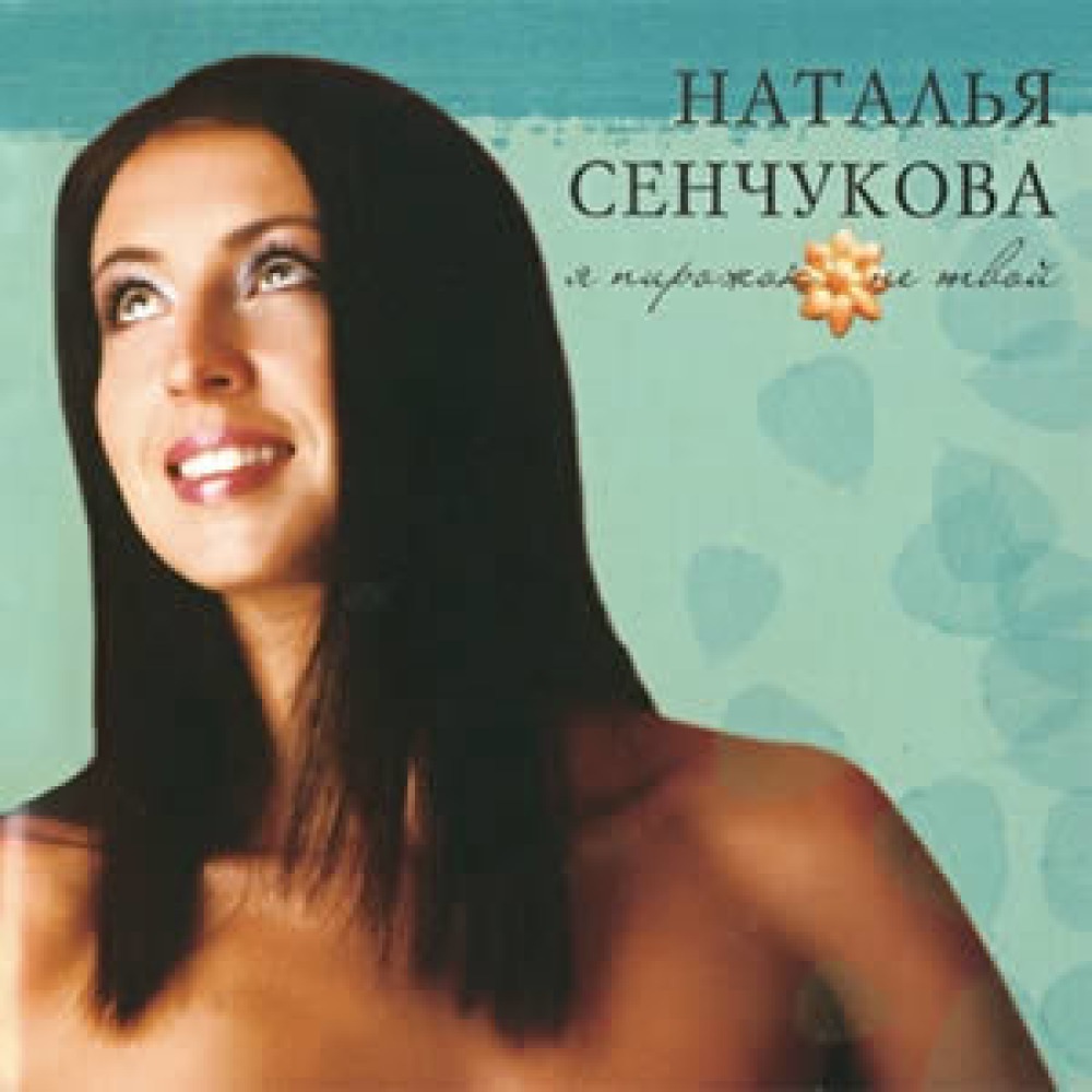 Сенчукова Наталья трах
