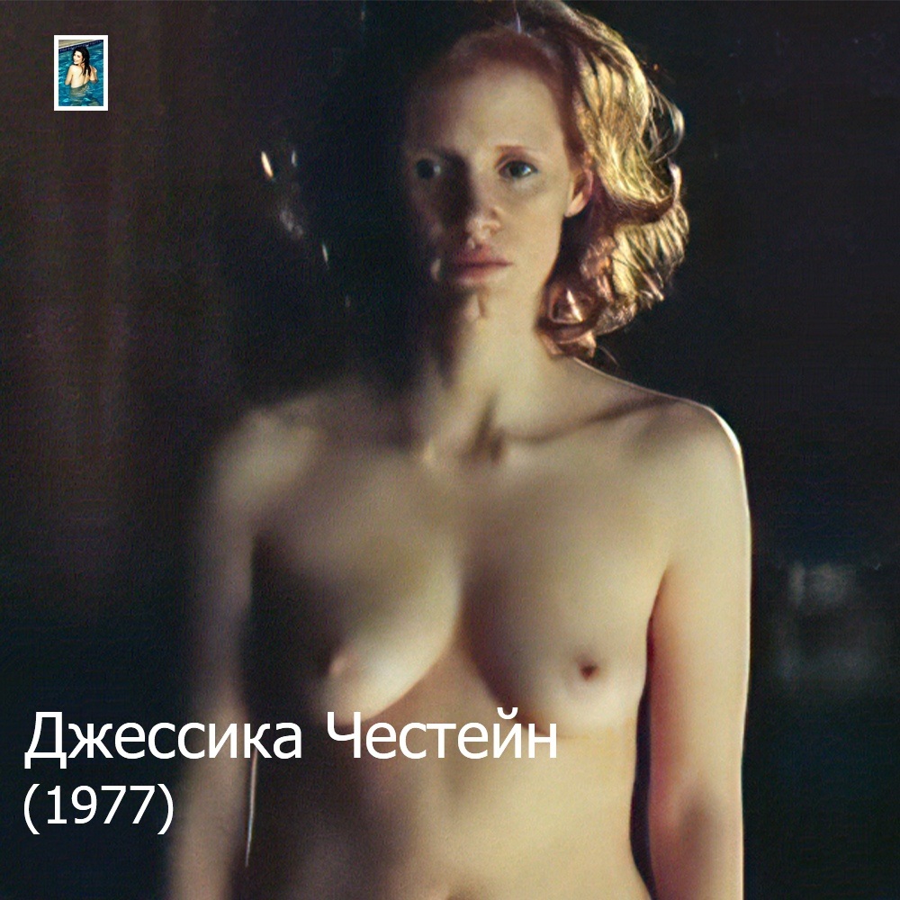 Джессика Честейн голая агент ева 2020