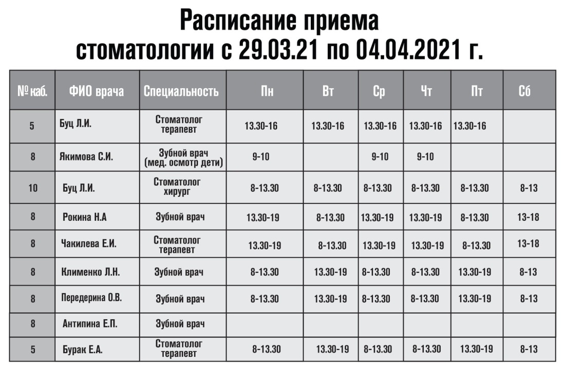 Расписание работы врачей