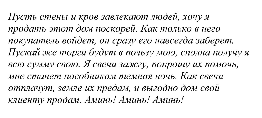 Заговорная молитва