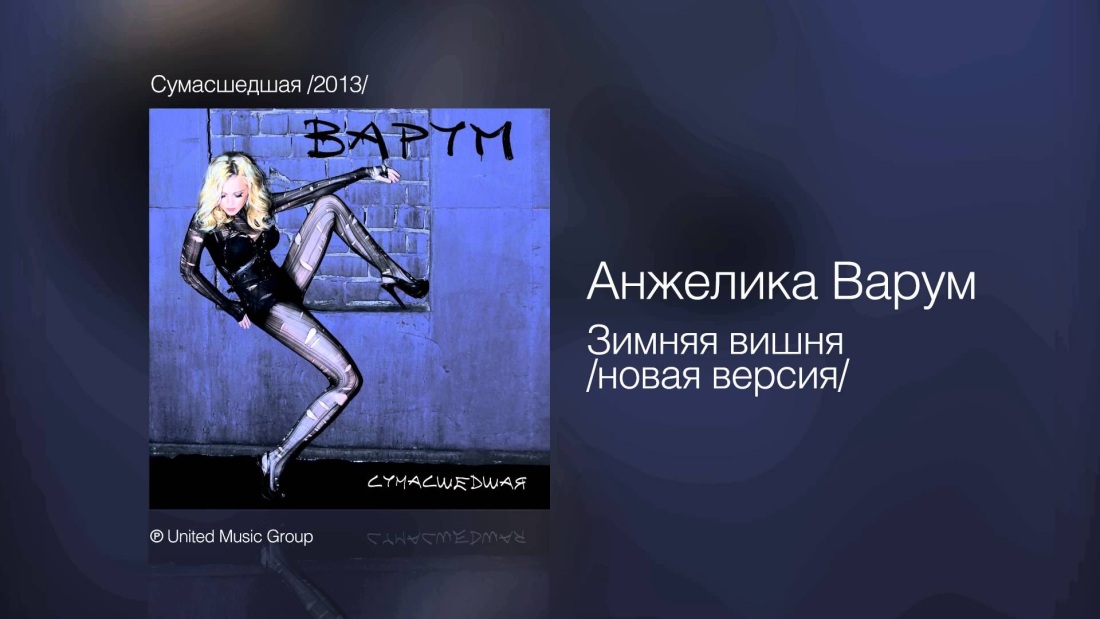 Анжелика Варум - Весна