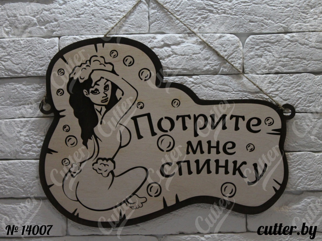 Табличка "баня - с девушкой"