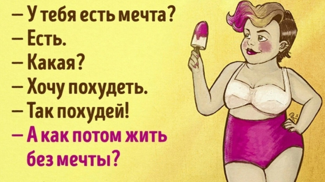 Юмор про похудение