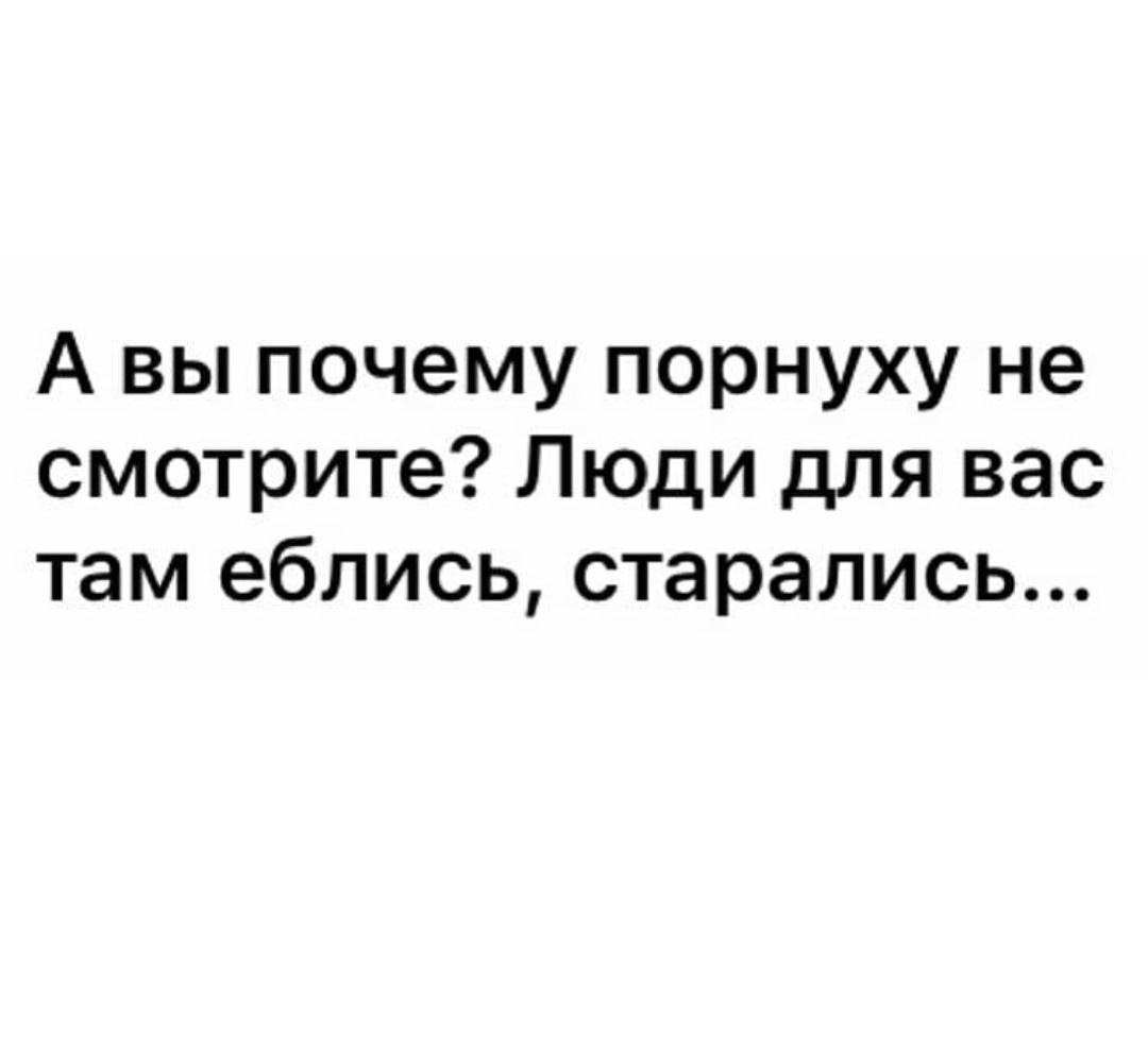 Люди для вас еблись старались