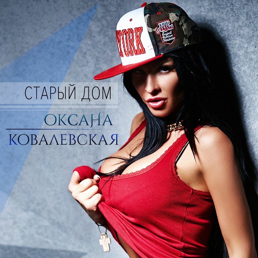 Оксана Ковалевская 2021