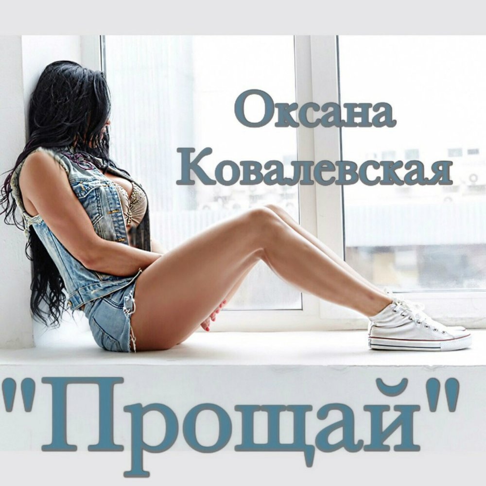 Оксана Олеговна Ковалевская альбомы