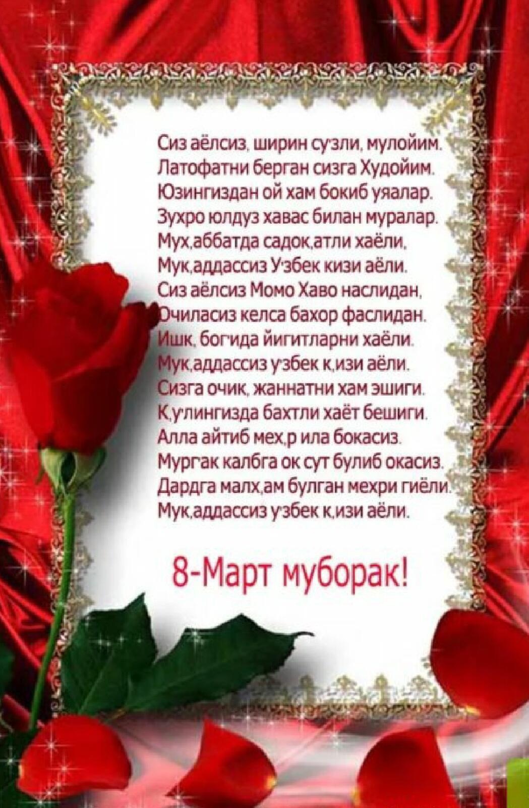 8 Марта табриклари шерлар