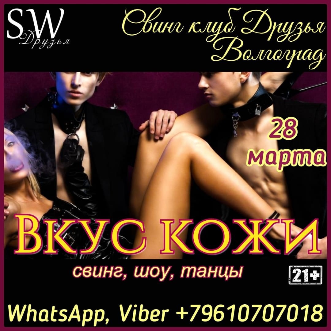 Свингер вечеринки омск