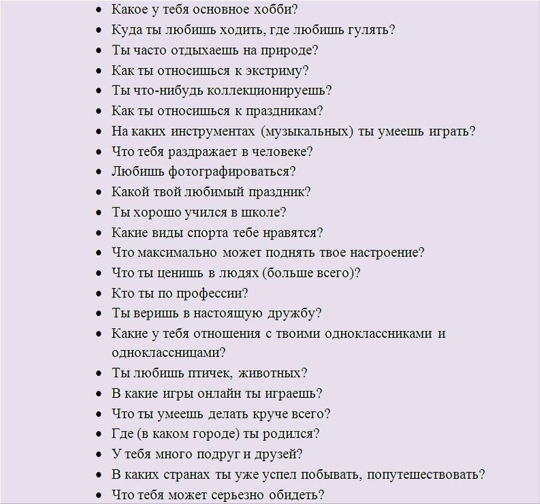 Какие вопросы можно задать другу по переписке 100 вопросов