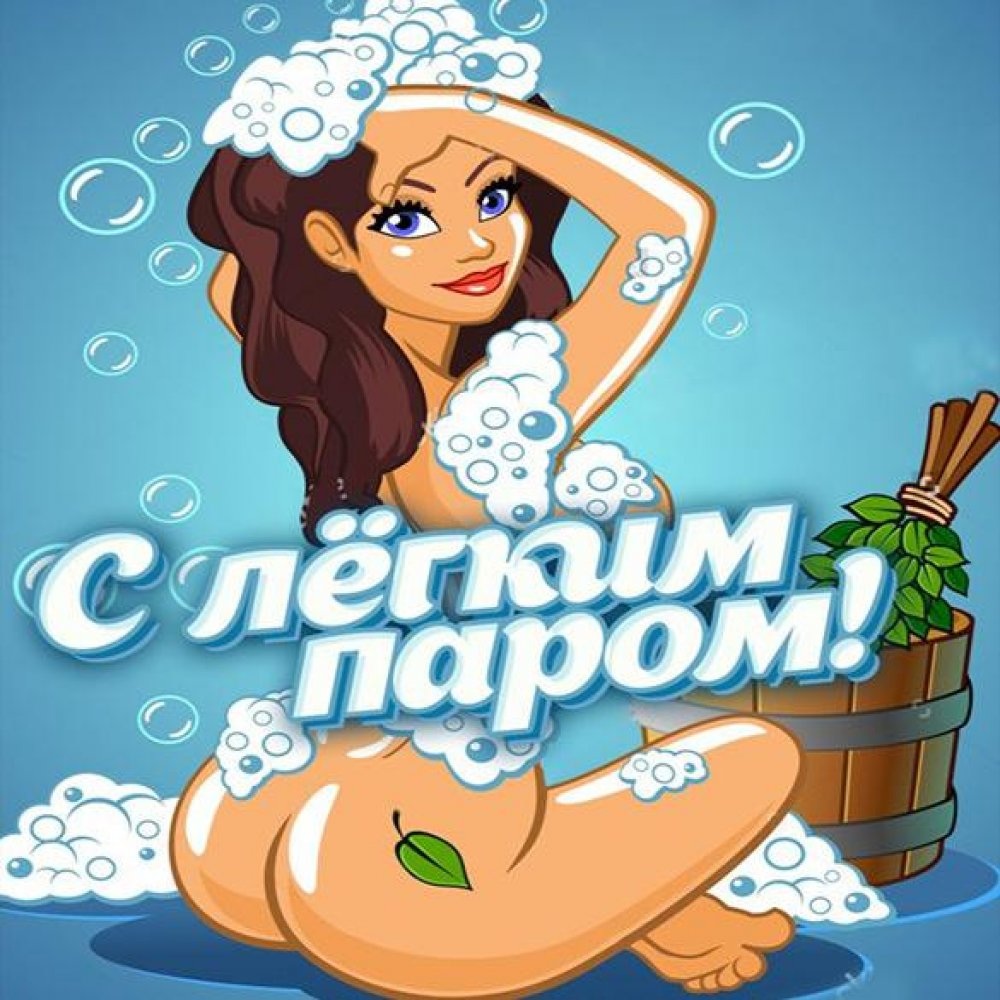 С легким паром!