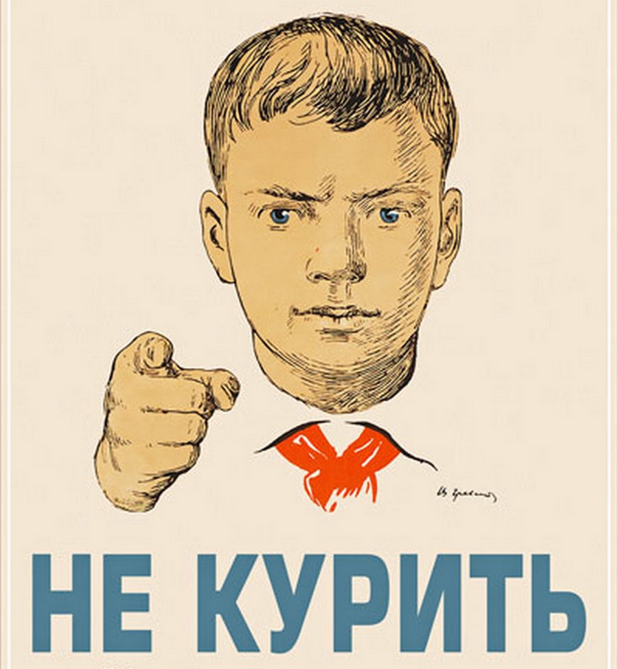 Советский плакат не кури