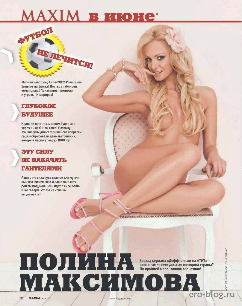 Полина Максимова Максим