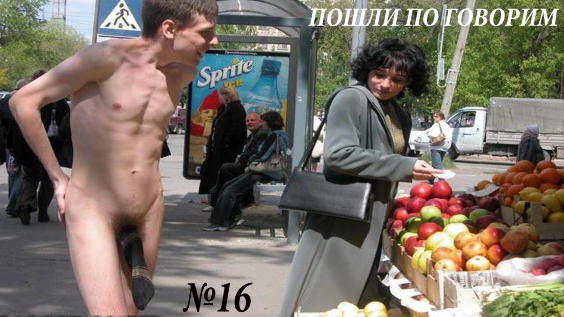 Голые парни без трусов на улице