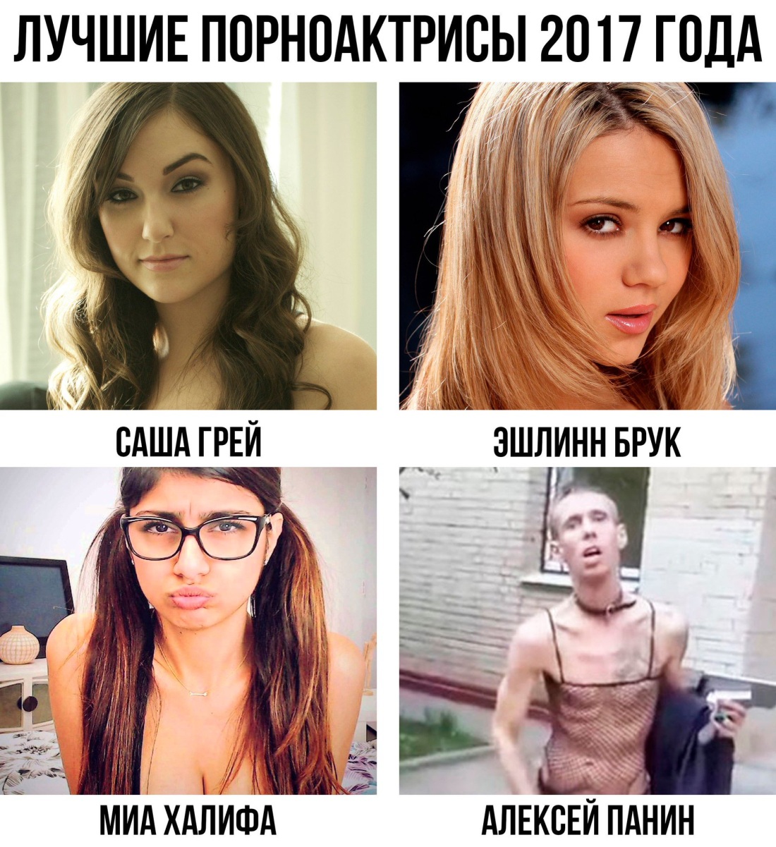 Смешные мемы с порноактрисами
