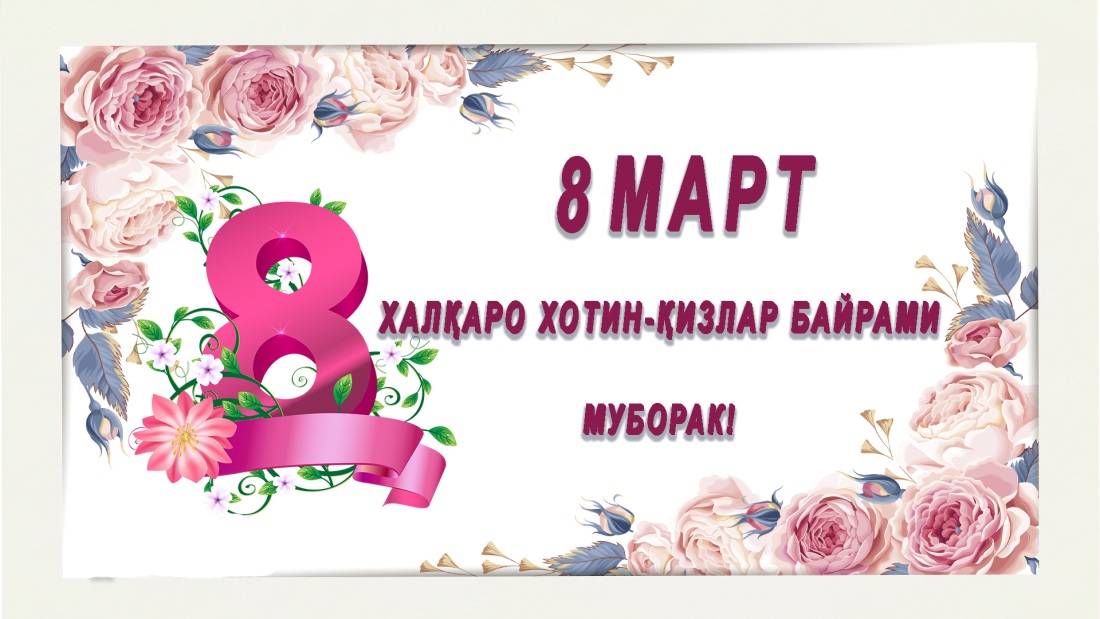 8 Март халқаро хотин қизлар байрами