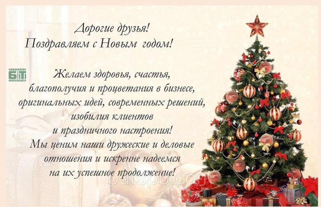Поздравление с новым годом партнерам