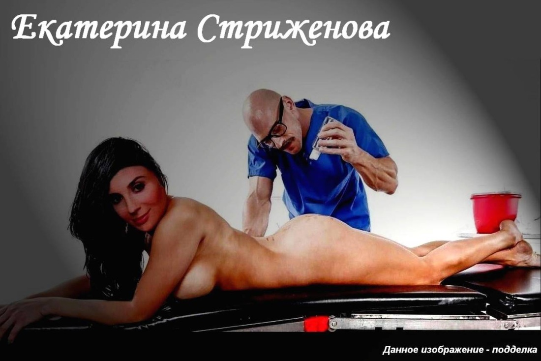 Екатерина Стриженова фейк