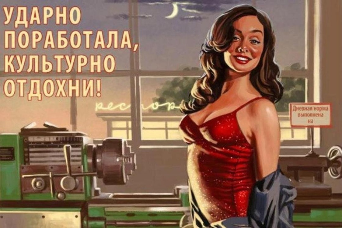 Ударно поработала культурно Отдохни плакат