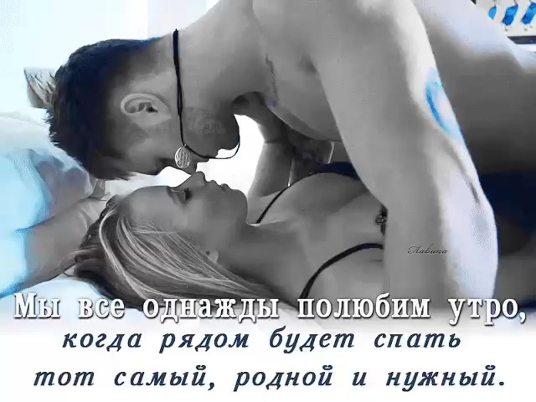 Эротическое пожелание доброго утра