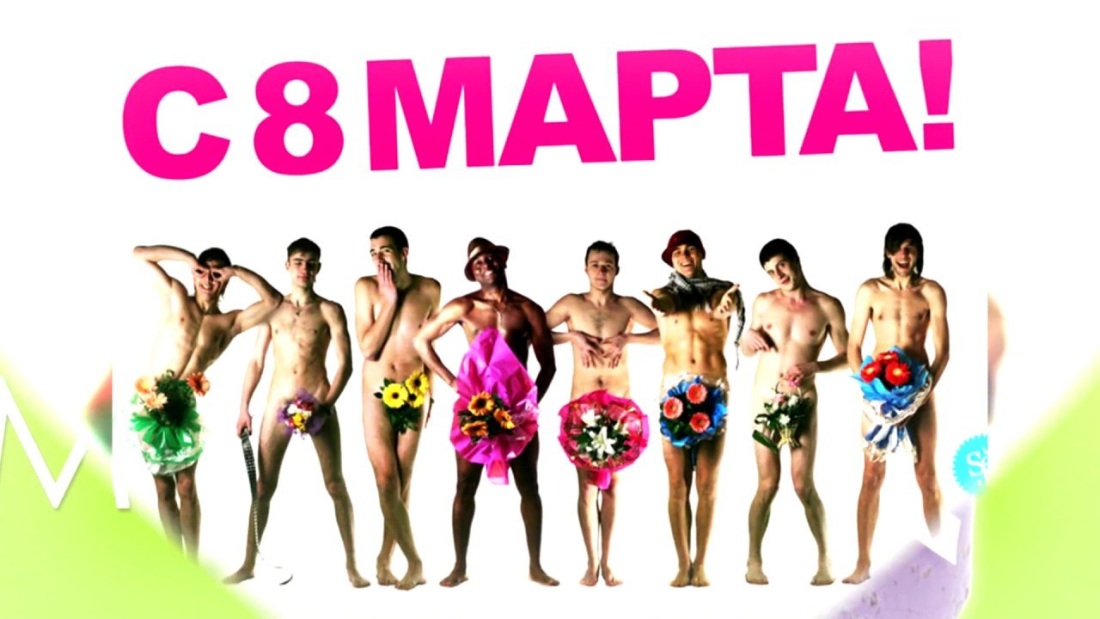 8 Марта
