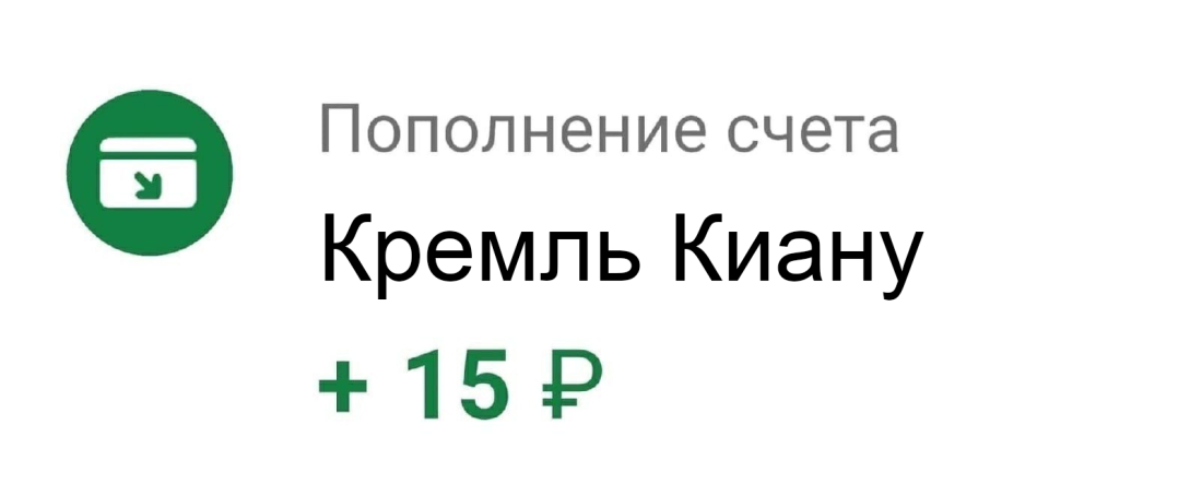 +15 Рублей от Кремля