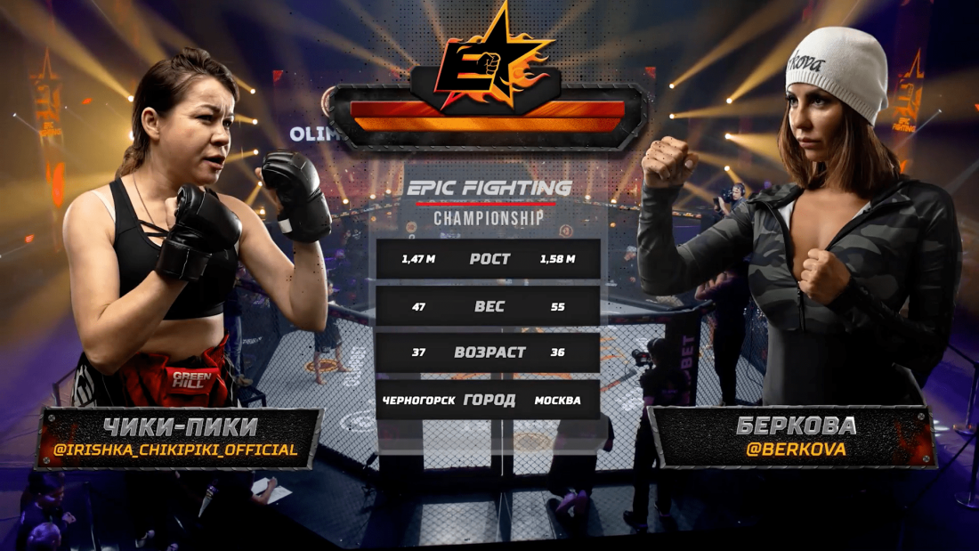 Елена беркова Epic Fighting