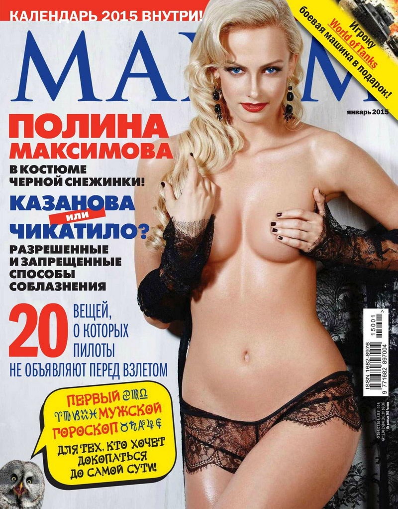 Полина Максимова в журнале