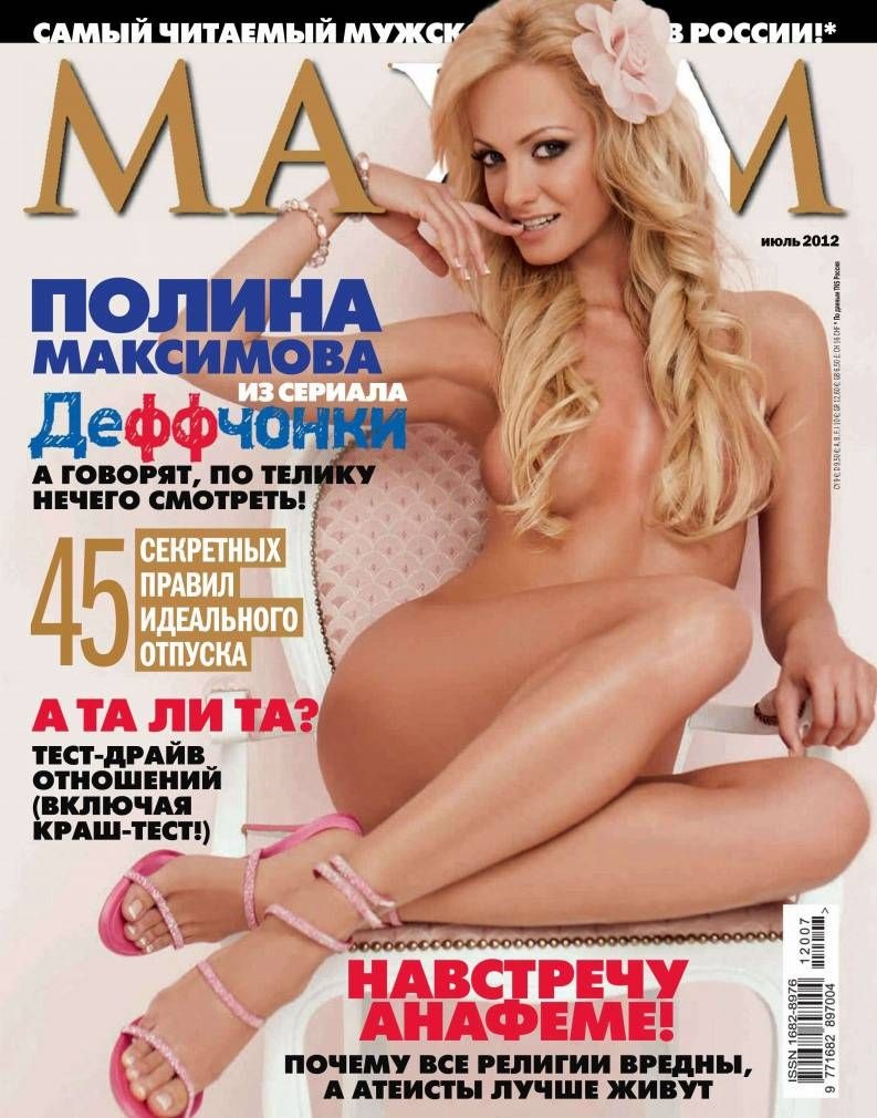 Полина Максимова голая Maxim