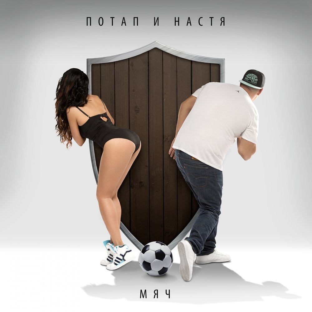 Потап и Настя 2005