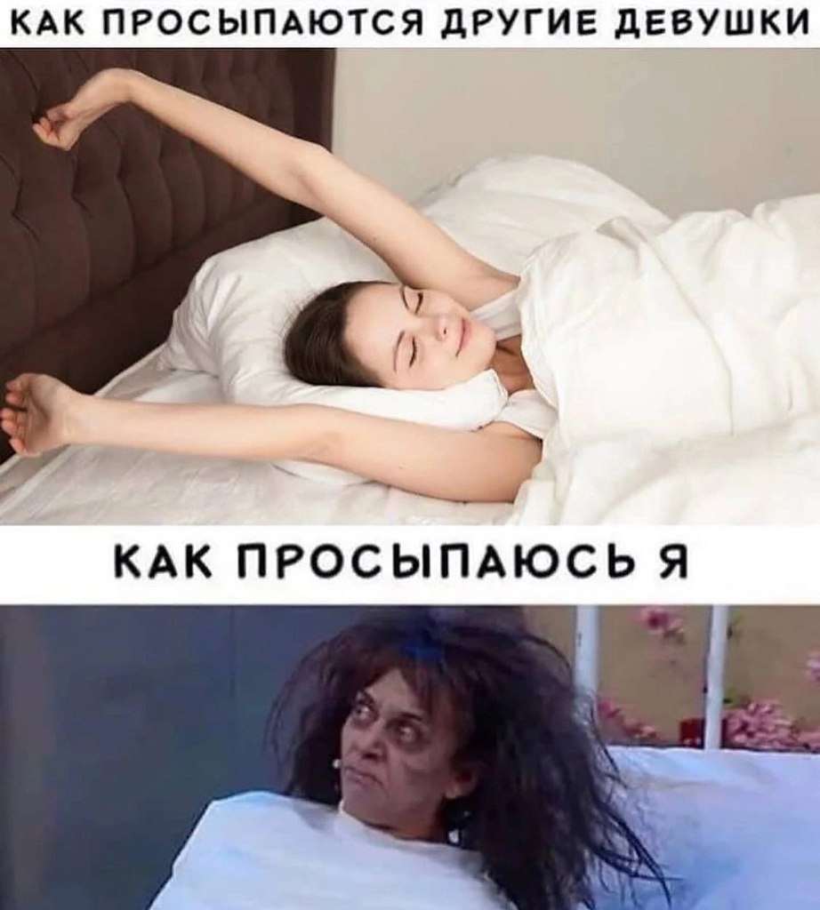 Как я просыпаюсь