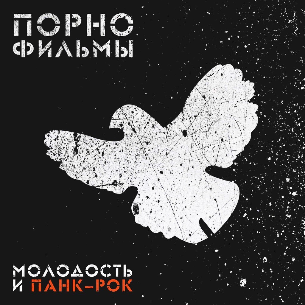 Порнофильмы молодость и панк рок обложка