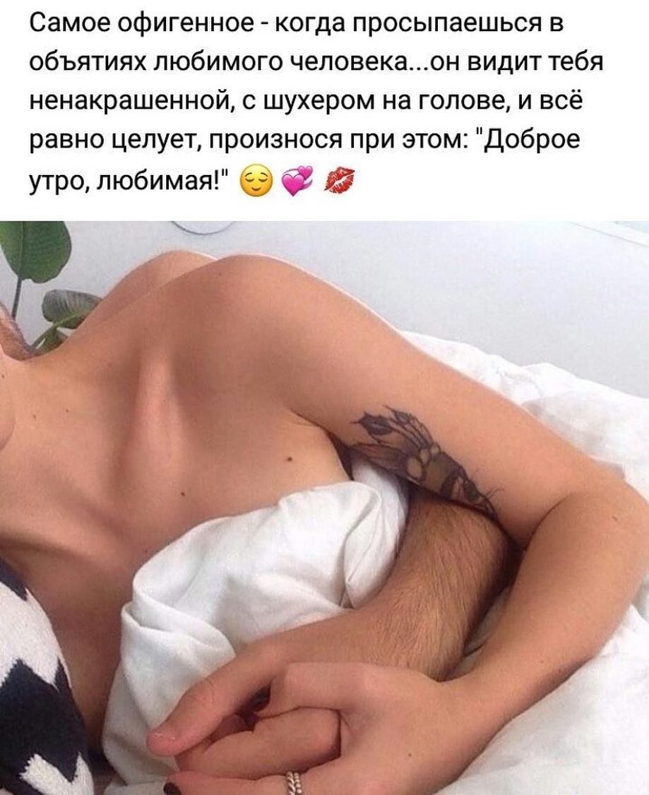 Просыпаться в объятиях любимого человека