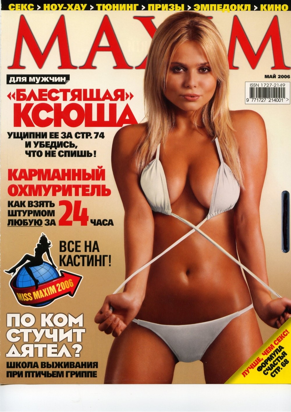Ксения Новикова журнал Максим