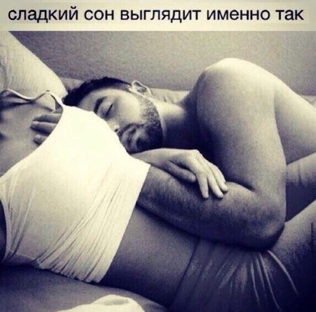 Сладкий сон выглядит именно так