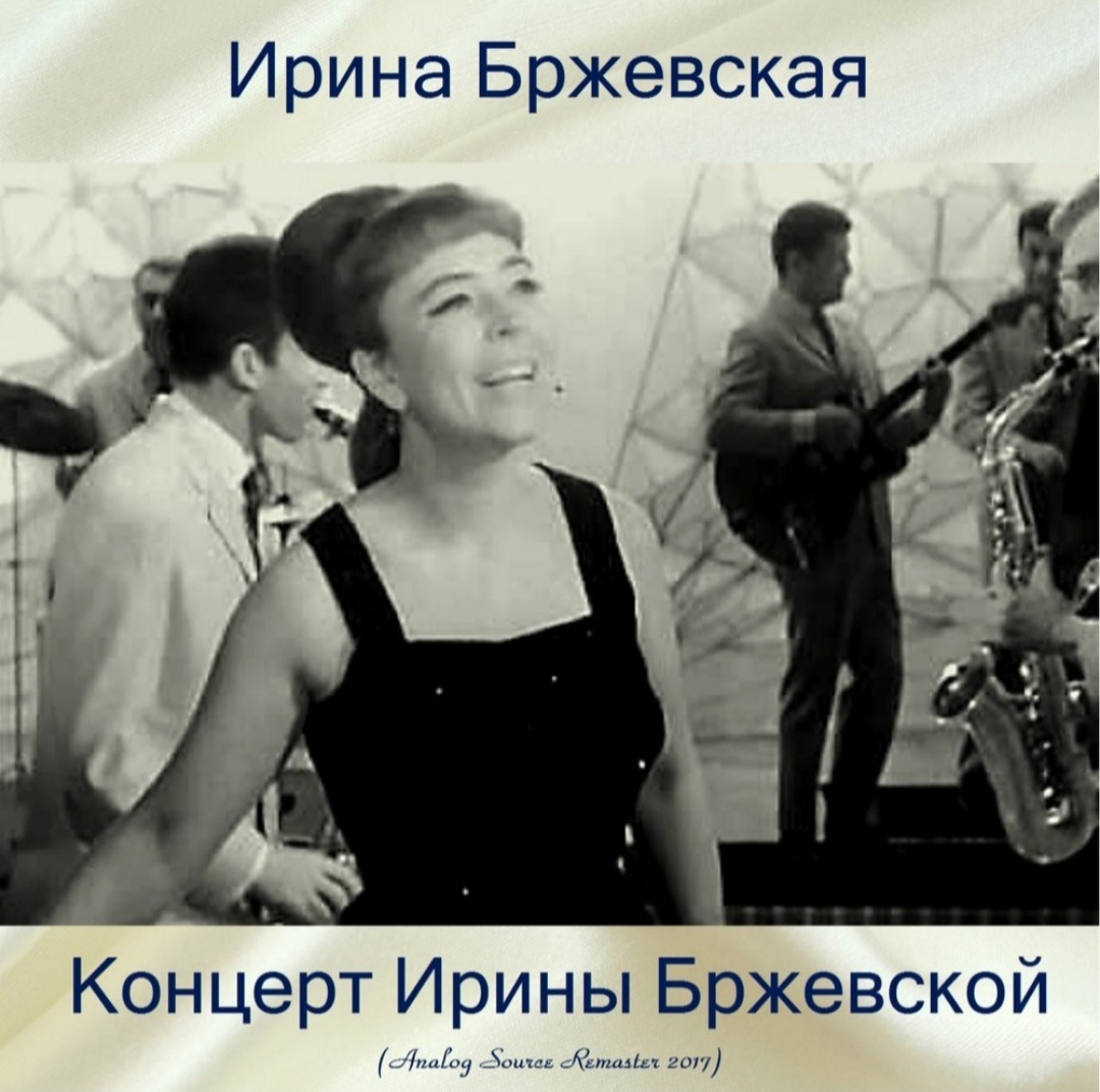 Ирина Бржевская