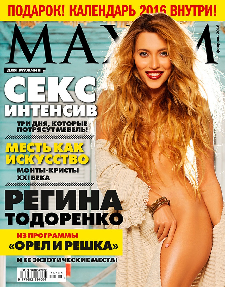 Регина Тодоренко Максим