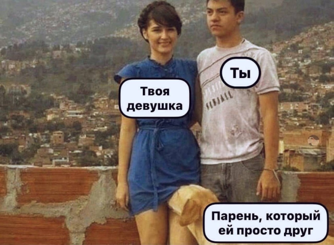 Ее парень Мем