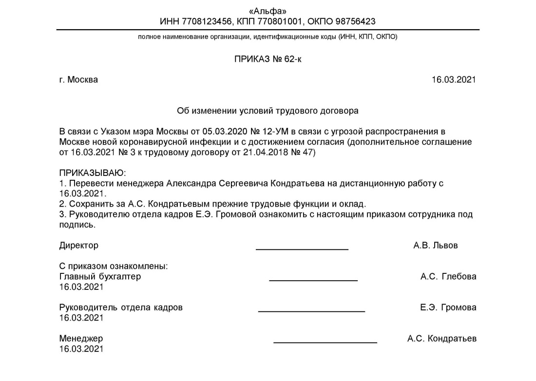 Приказ о переводе на удаленную работу образец