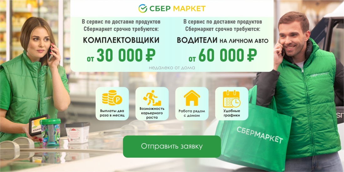 Сбермаркет сборщик