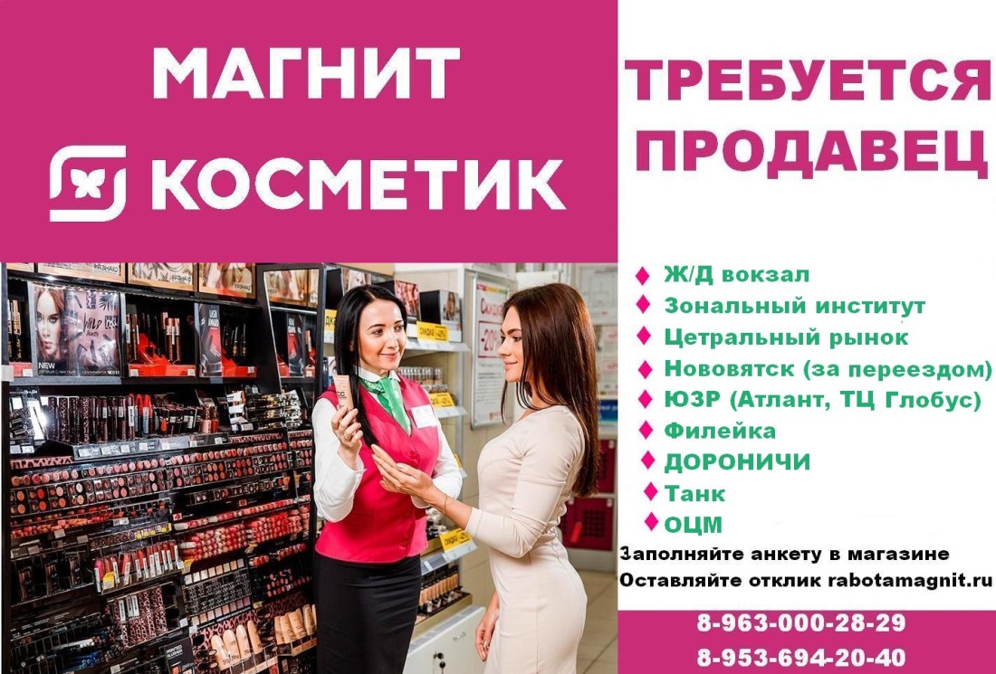 Магнит Косметик консультанты