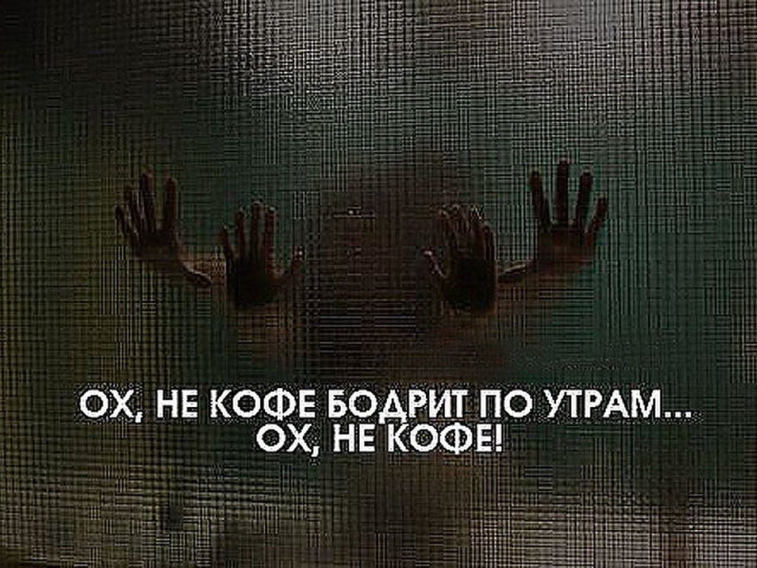 Не кофе бодрит по утрам ох не кофе