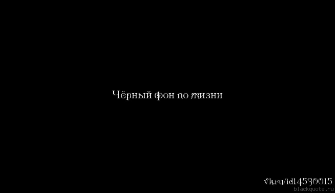 Красивые цитаты на чёрном фоне