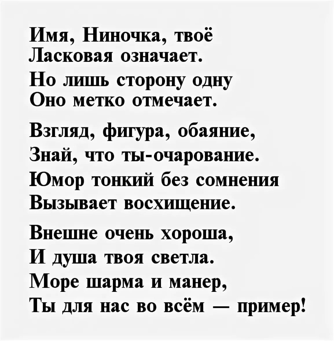 Поздравление для Нины