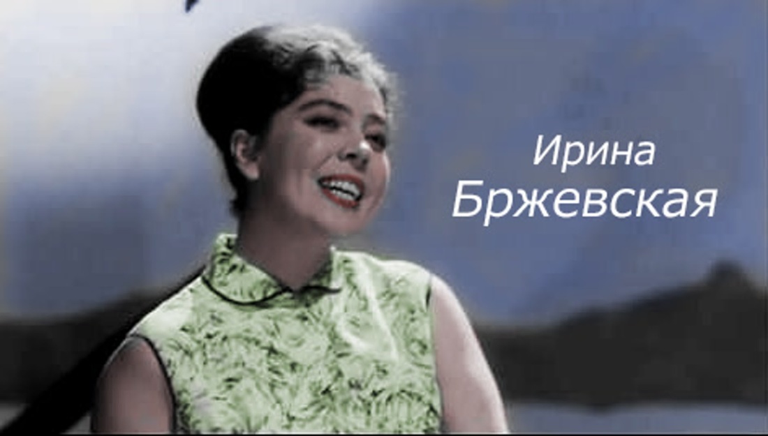 Ирина Бржевская певица