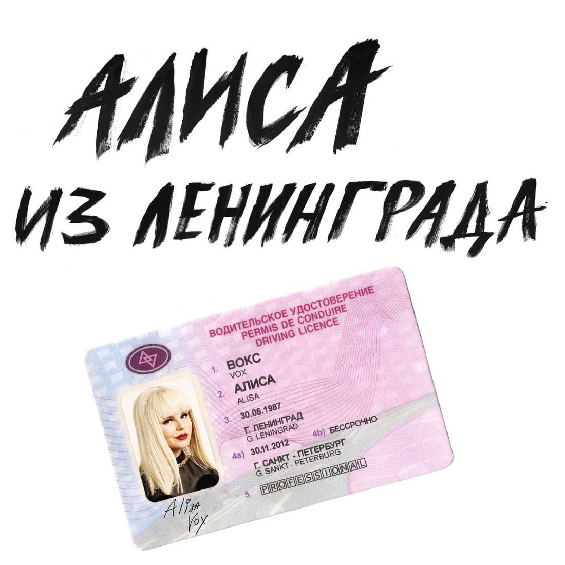Алиса Вокс Супермен