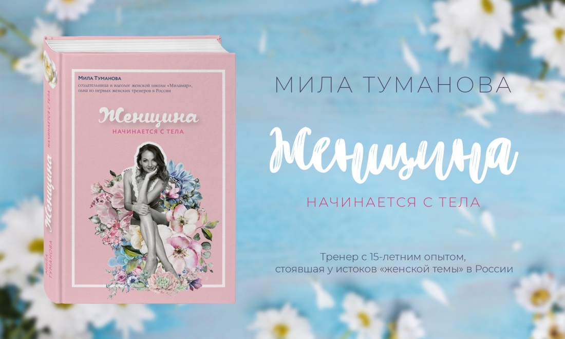 Мила Туманова женщина начинается с тела
