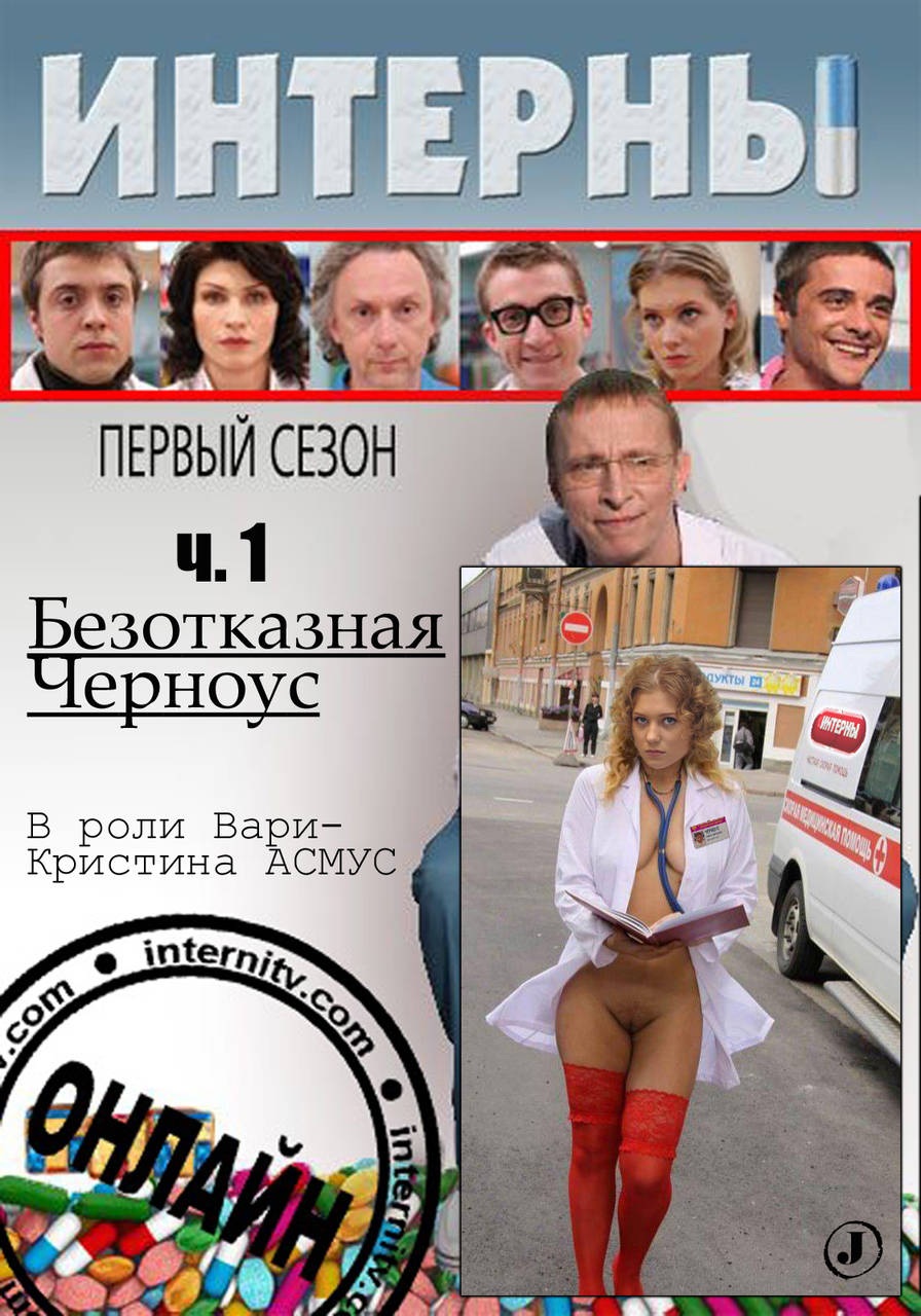 Порноактриса из сериала Интерны